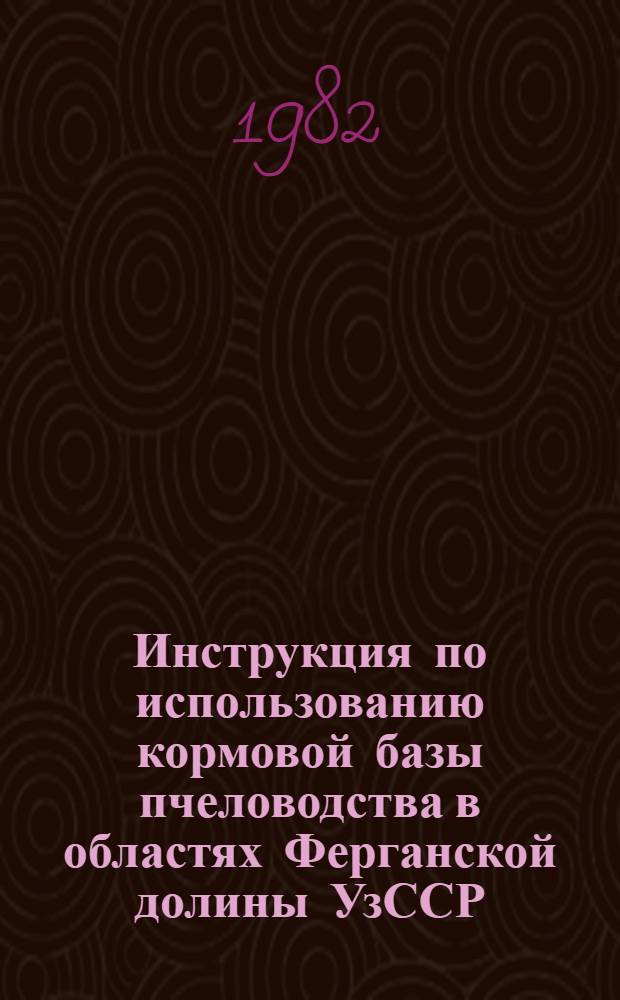 Инструкция по использованию кормовой базы пчеловодства в областях Ферганской долины УзССР