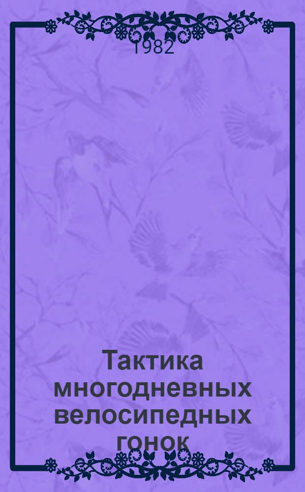 Тактика многодневных велосипедных гонок : (На прим. велогонок мира) : Автореф. дис. на соиск. учен. степ. канд. пед. наук : (13.00.04)