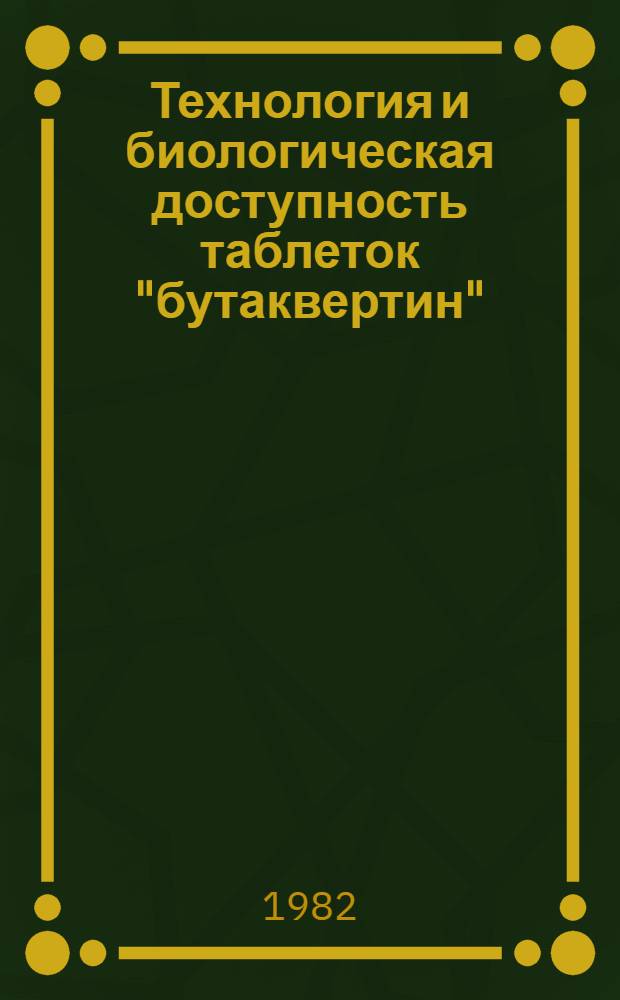Технология и биологическая доступность таблеток "бутаквертин" : Автореф. дис. на соиск. учен. степ. канд. фармац. наук : (15.00.01)