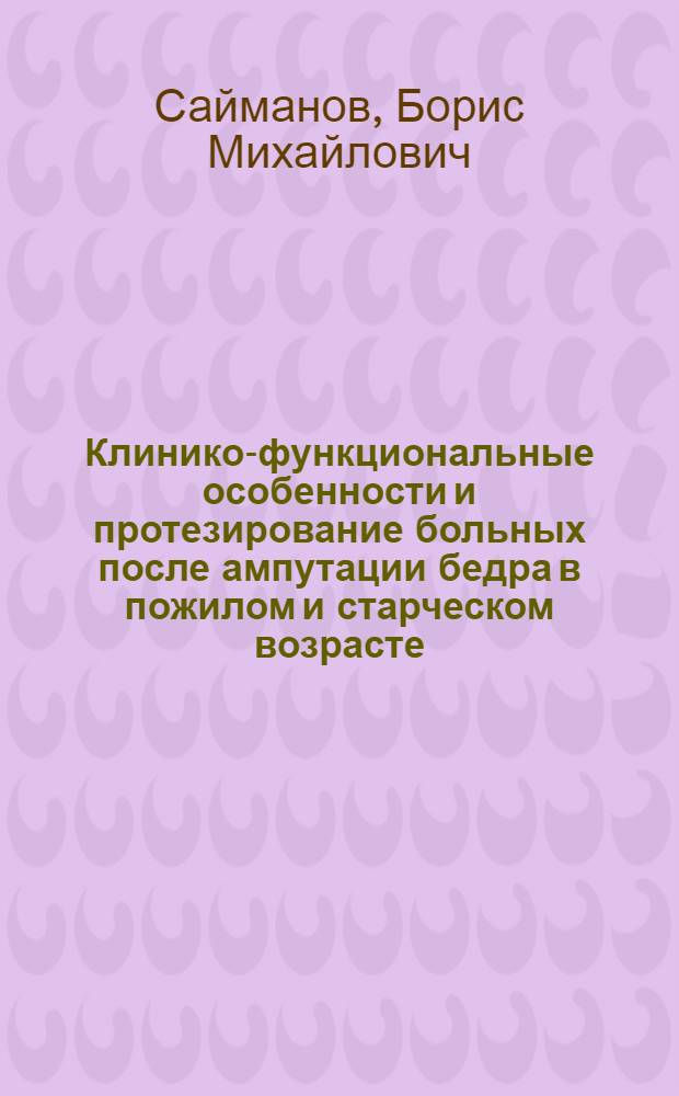 Клинико-функциональные особенности и протезирование больных после ампутации бедра в пожилом и старческом возрасте : Автореф. дис. на соиск. учен. степ. канд. мед. наук : (14.00.22)