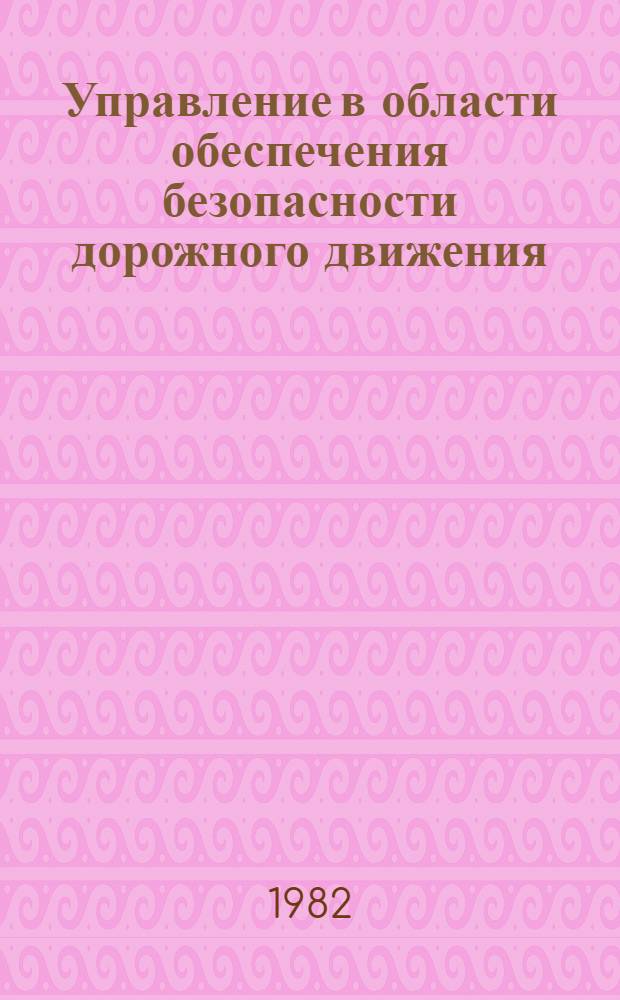 Управление в области обеспечения безопасности дорожного движения : (По материалам УзССР) : Автореф. дис. на соиск. учен. степ. к. ю. н