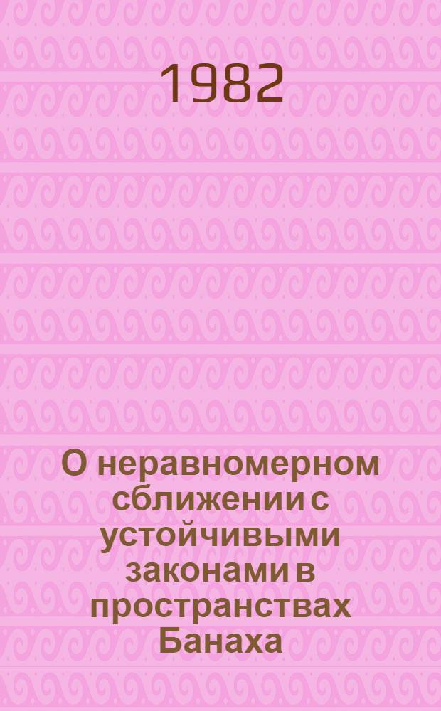 О неравномерном сближении с устойчивыми законами в пространствах Банаха : Автореф. дис. на соиск. учен. степ. канд. физ.-мат. наук : (01.01.05)