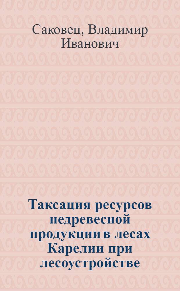 Таксация ресурсов недревесной продукции в лесах Карелии при лесоустройстве : Автореф. дис. на соиск. учен. степ. канд. с.-х. наук : (06.03.02)