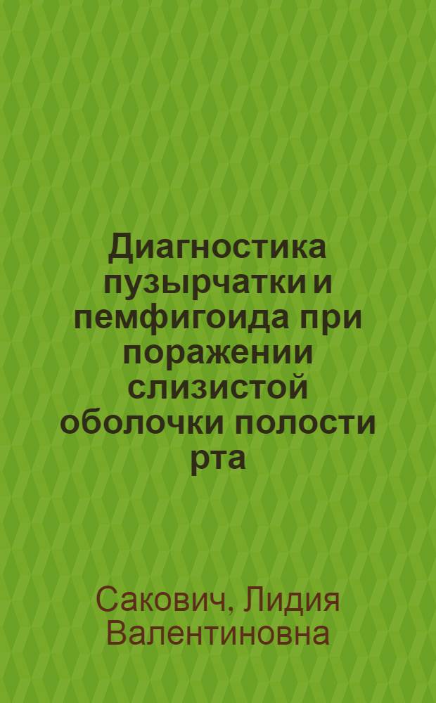 Диагностика пузырчатки и пемфигоида при поражении слизистой оболочки полости рта : Учеб. пособие для врачей-курсантов