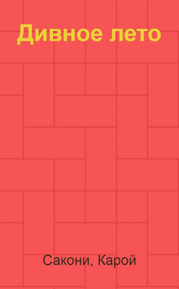 Дивное лето : Рассказы : Пер. с венг