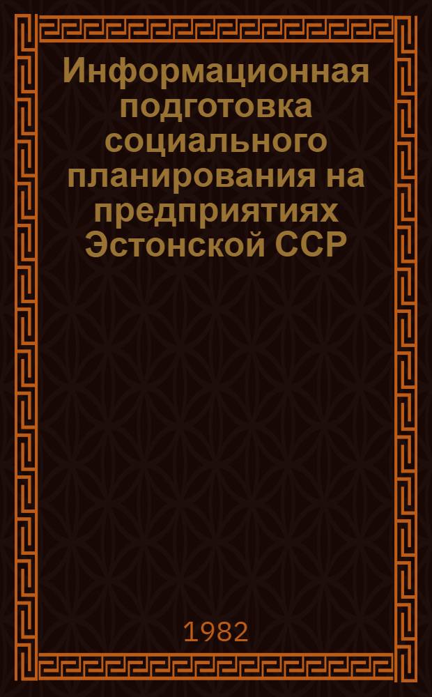 Информационная подготовка социального планирования на предприятиях Эстонской ССР : Обзор