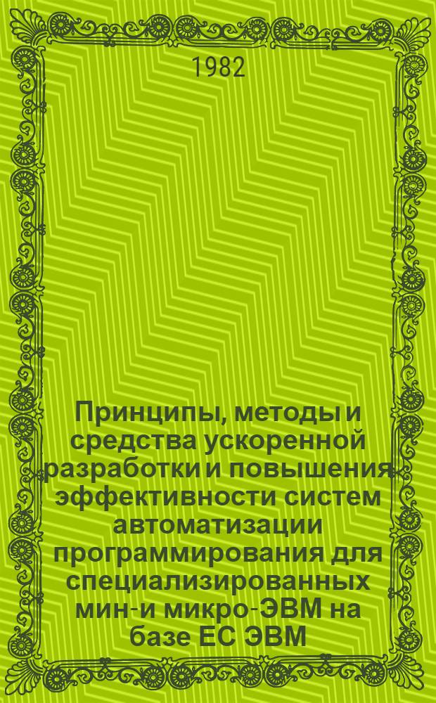 Принципы, методы и средства ускоренной разработки и повышения эффективности систем автоматизации программирования для специализированных мини- и микро-ЭВМ на базе ЕС ЭВМ : Автореф. дис. на соиск. учен. степ. к. т. н