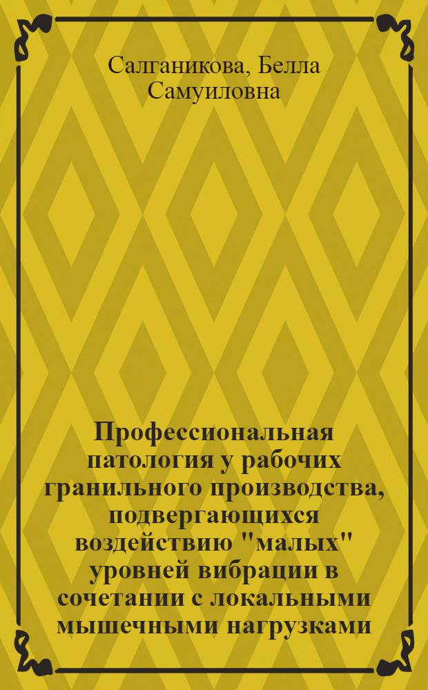 Профессиональная патология у рабочих гранильного производства, подвергающихся воздействию "малых" уровней вибрации в сочетании с локальными мышечными нагрузками : Автореф. дис. на соиск. учен. степ. к. м. н