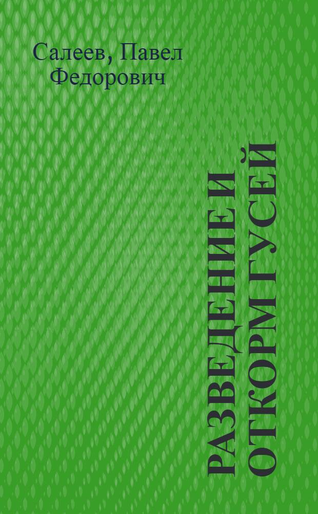Разведение и откорм гусей