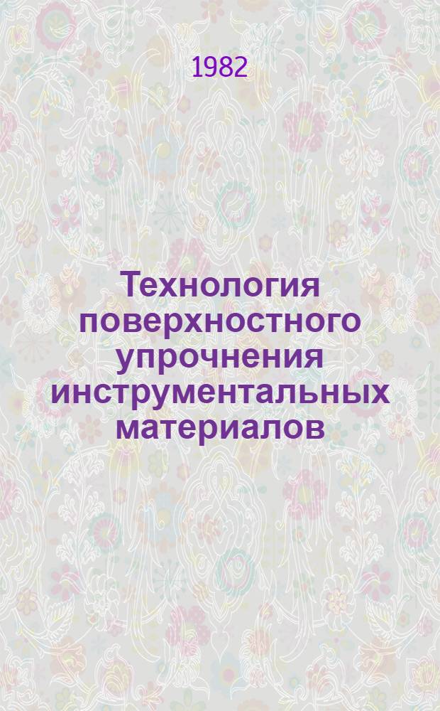 Технология поверхностного упрочнения инструментальных материалов : Автореф. дис. на соиск. учен. степ. канд. техн. наук : (05.16.06)