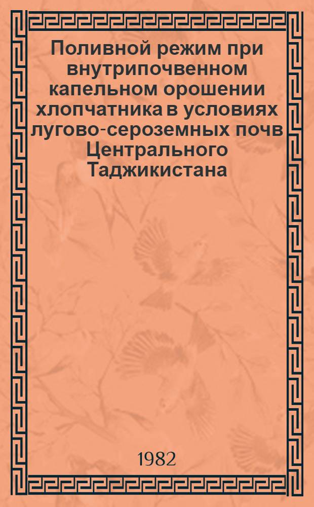 Поливной режим при внутрипочвенном капельном орошении хлопчатника в условиях лугово-сероземных почв Центрального Таджикистана : Автореф. дис. на соиск. учен. степ. канд. с.-х. наук : (06.01.02)