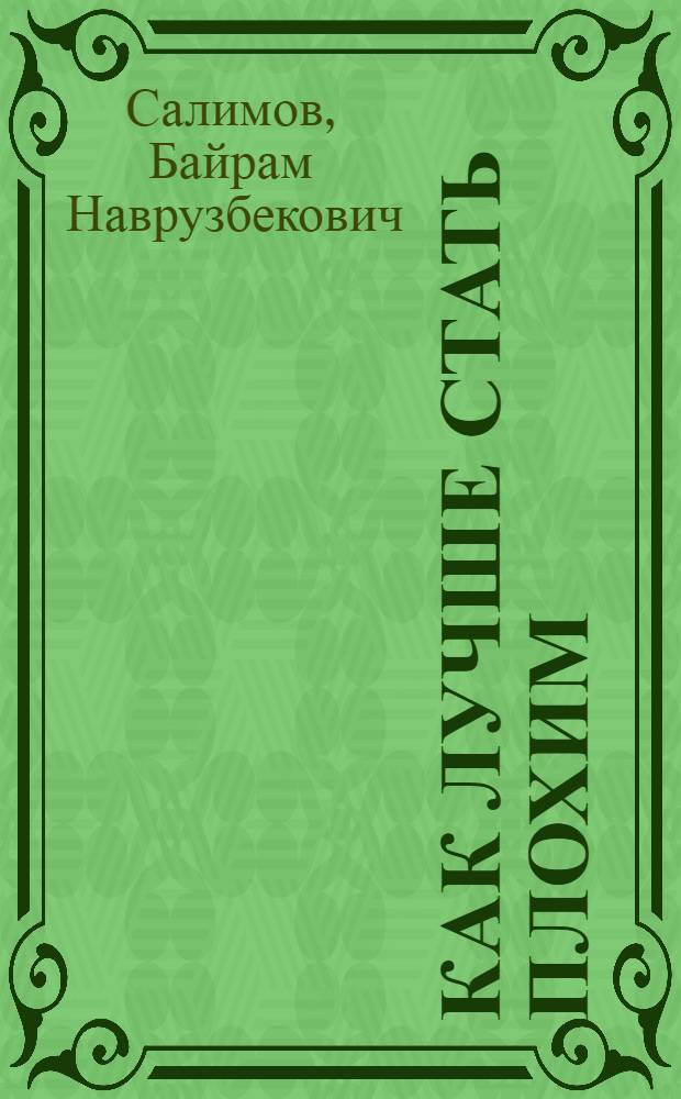 Как лучше стать плохим : Стихи