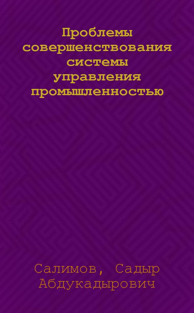 Проблемы совершенствования системы управления промышленностью : Автореф. дис. на соиск. учен. степ. д. э. н