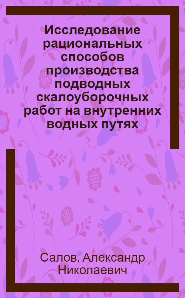 Исследование рациональных способов производства подводных скалоуборочных работ на внутренних водных путях : Автореф. дис. на соиск. учен. степ. канд. техн. наук : (05.22.17)