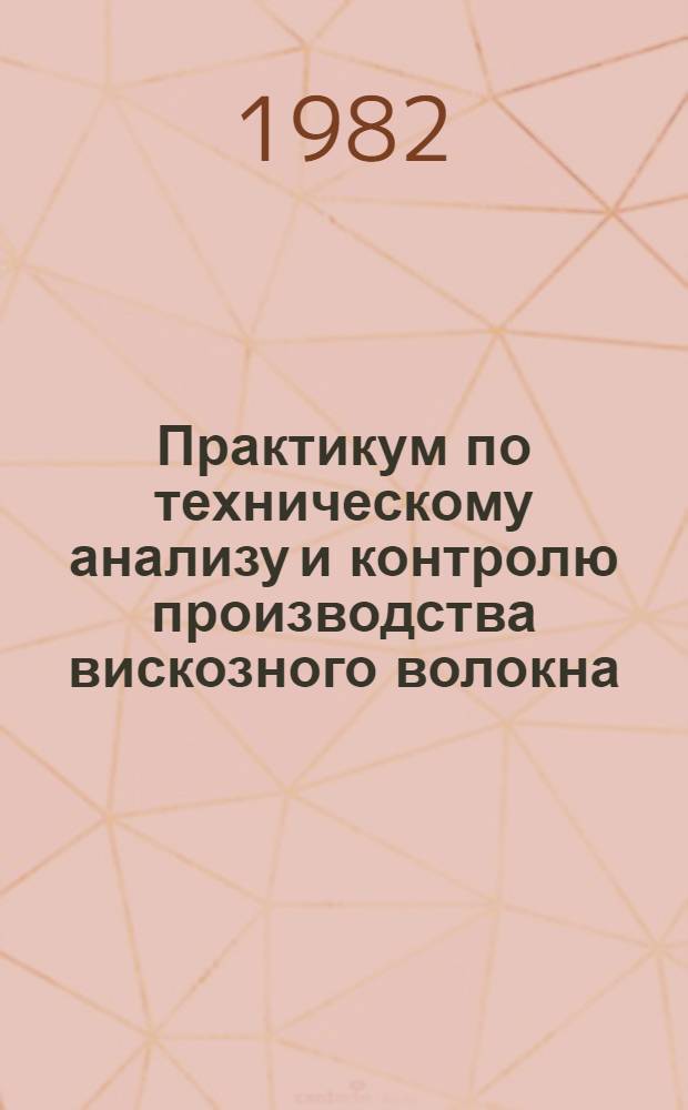 Практикум по техническому анализу и контролю производства вискозного волокна : Учеб. пособие для техникумов по спец. № 0833 "Технология хим. волокон"