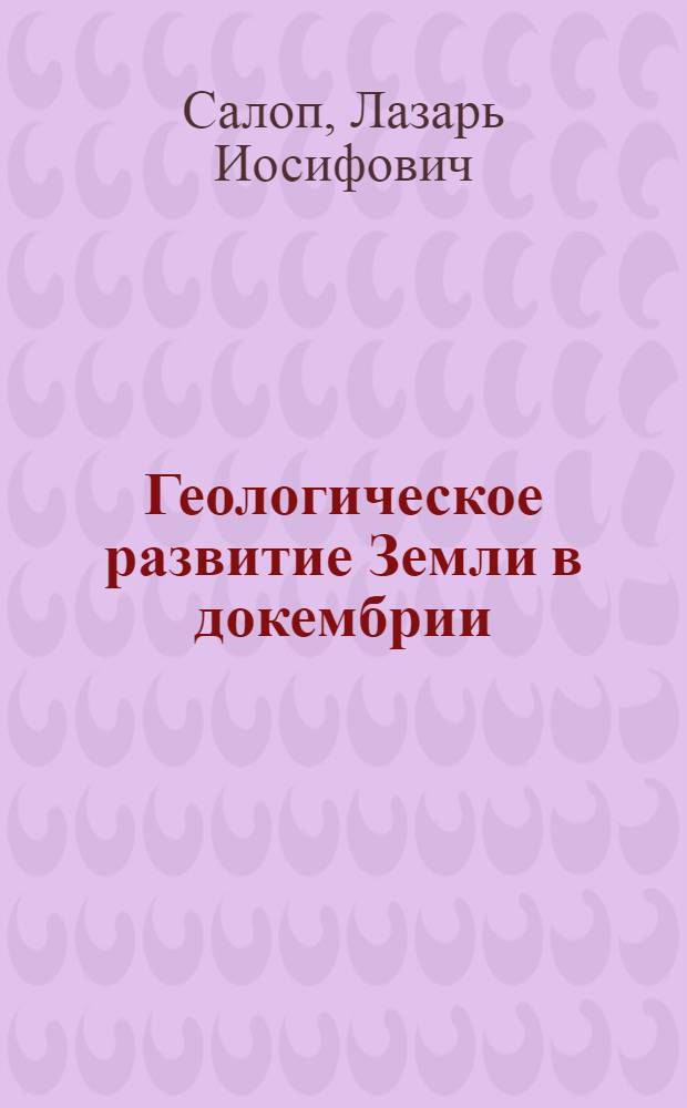 Геологическое развитие Земли в докембрии