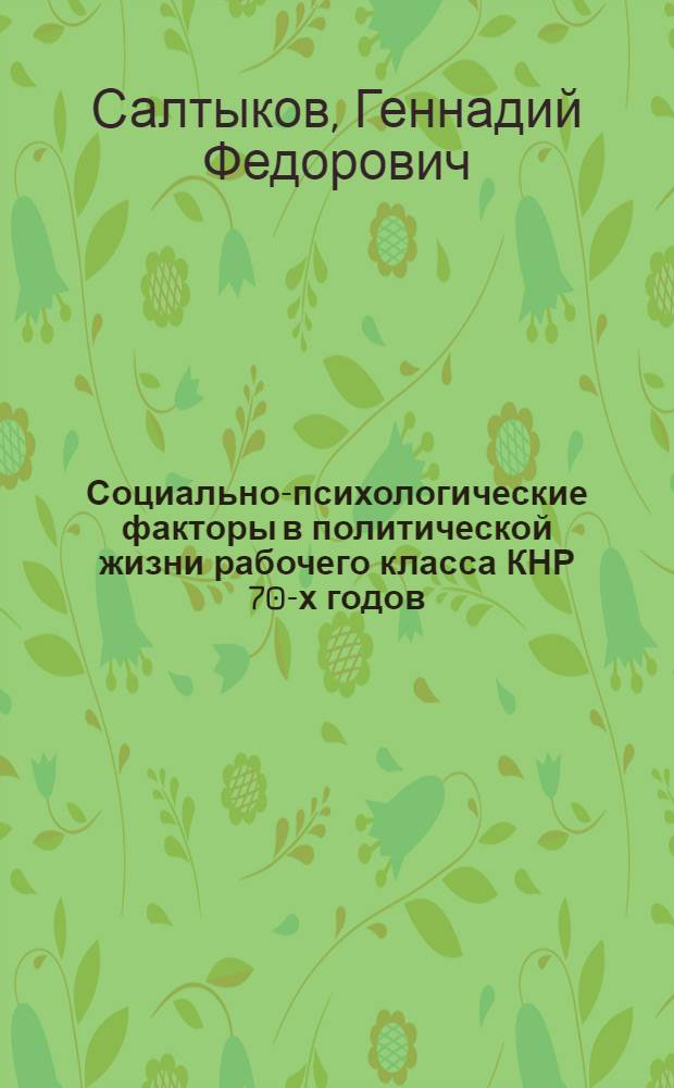 Социально-психологические факторы в политической жизни рабочего класса КНР 70-х годов