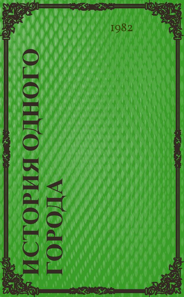 История одного города; Сказки / М.Е. Салтыков-Щедрин; Послесл. Д. Николаева, с. 284-303