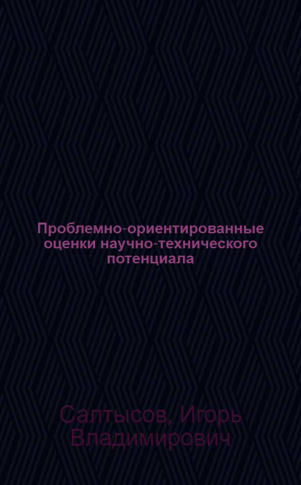 Проблемно-ориентированные оценки научно-технического потенциала