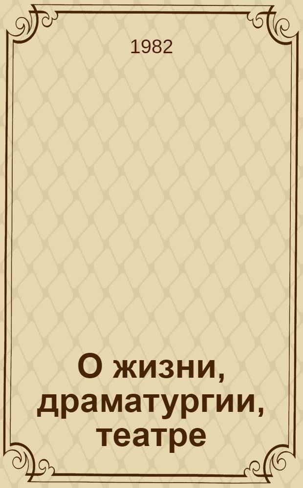 О жизни, драматургии, театре : Сборник