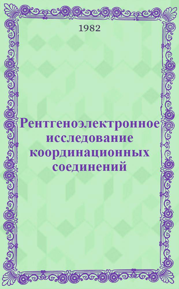 Рентгеноэлектронное исследование координационных соединений : Автореф. дис. на соиск. учен. степ. канд. хим. наук : (02.00.04)
