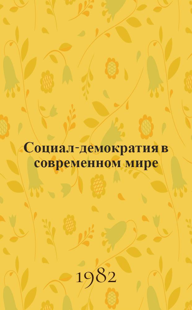 Социал-демократия в современном мире