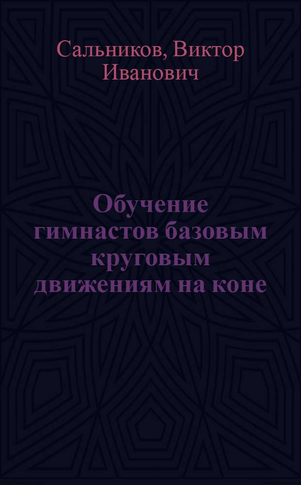 Обучение гимнастов базовым круговым движениям на коне : Автореф. дис. на соиск. учен. степ. к. п. н