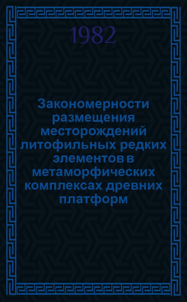Закономерности размещения месторождений литофильных редких элементов в метаморфических комплексах древних платформ : Автореф. дис. на соиск. учен. степ. к. г.-м. н