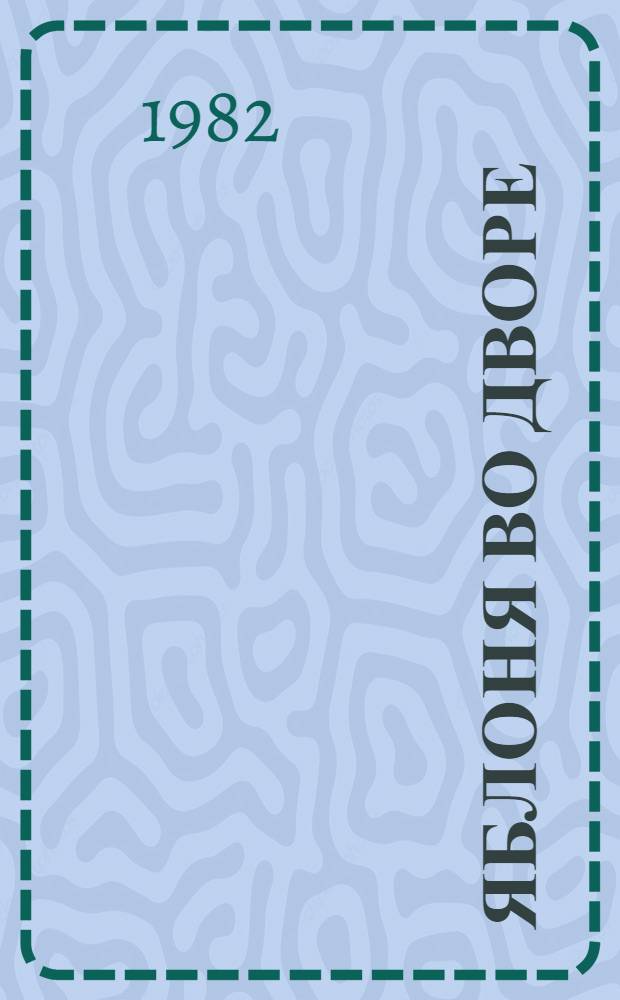 Яблоня во дворе : Стихи и поэма : Пер. с узб