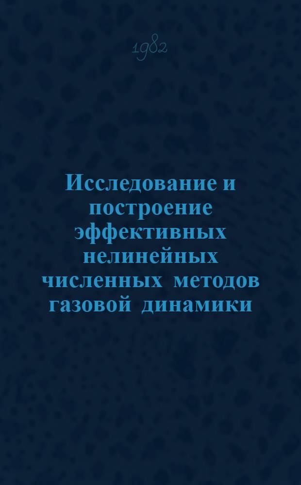 Исследование и построение эффективных нелинейных численных методов газовой динамики : Автореф. дис. на соиск. учен. степ. канд. физ.-мат. наук : (01.01.07)