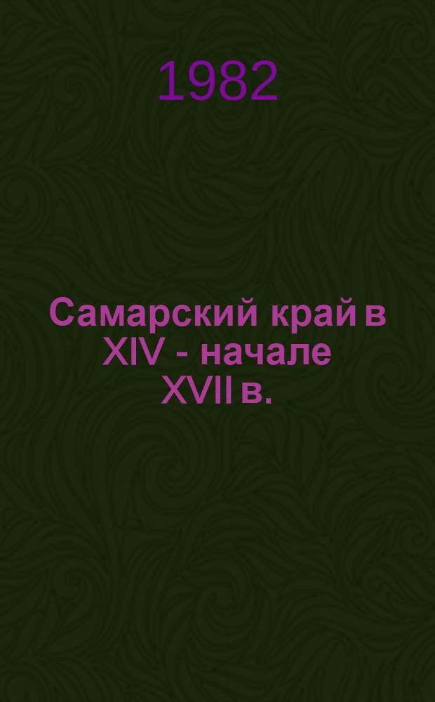 Самарский край в XIV - начале XVII в. : Метод. рекомендации для студентов-практикантов и стажеров