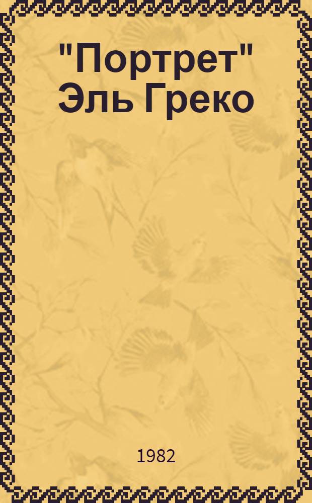 "Портрет" Эль Греко : Повести