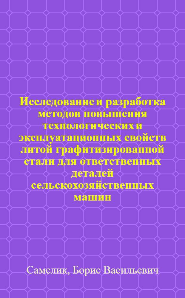 Исследование и разработка методов повышения технологических и эксплуатационных свойств литой графитизированной стали для ответственных деталей сельскохозяйственных машин : Автореф. дис. на соиск. учен. степ. канд. техн. наук : (05.02.01)