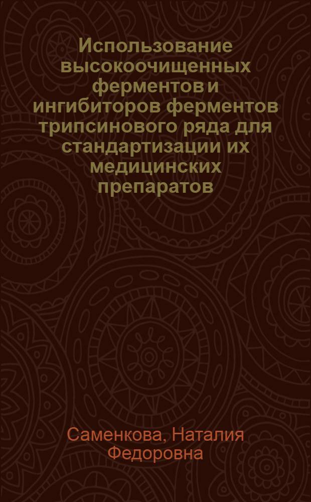 Использование высокоочищенных ферментов и ингибиторов ферментов трипсинового ряда для стандартизации их медицинских препаратов : Автореф. дис. на соиск. учен. степ. канд. биол. наук : (03.00.04)