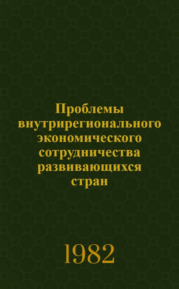 Проблемы внутрирегионального экономического сотрудничества развивающихся стран : (На прим. араб. государств) : Автореф. дис. на соиск. учен. степ. канд. экон. наук : (08.00.14)