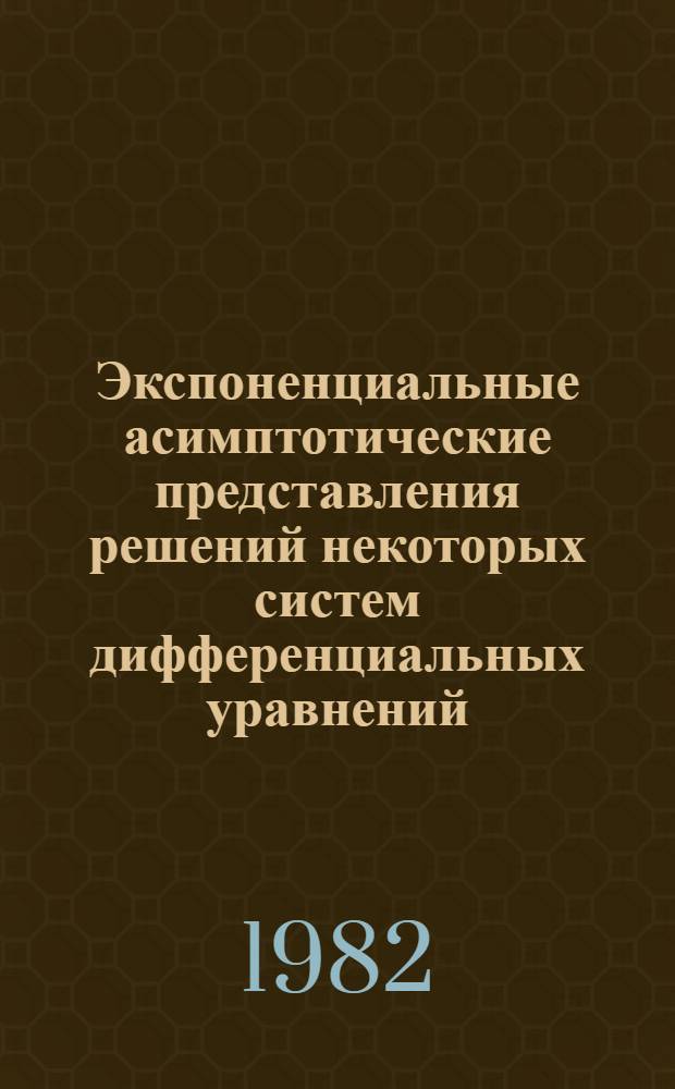 Экспоненциальные асимптотические представления решений некоторых систем дифференциальных уравнений, не разрешенных относительно производных : Автореф. дис. на соиск. учен. степ. канд. физ.-мат. наук : (01.01.02)