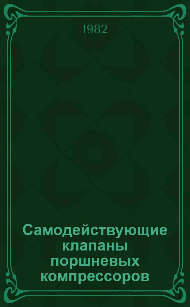 Самодействующие клапаны поршневых компрессоров : Каталог : Срок ввода в действие IV кв. 1982 г