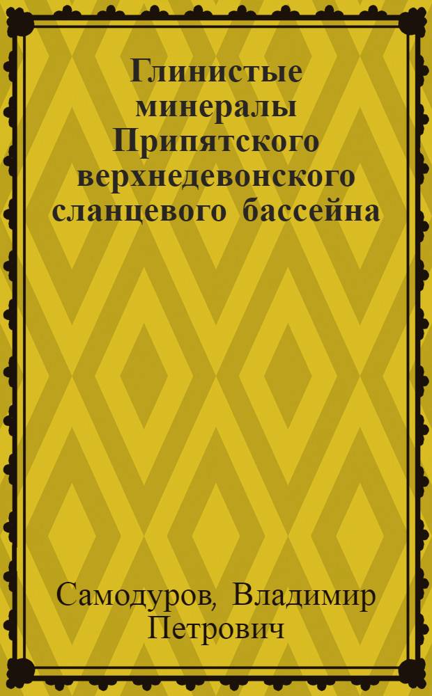 Глинистые минералы Припятского верхнедевонского сланцевого бассейна : Автореф. дис. на соиск. учен. степ. канд. геол.-минерал. наук : (04.00.21)