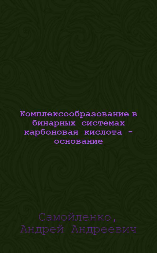 Комплексообразование в бинарных системах карбоновая кислота - основание : ЯМР-анализ : Автореф. дис. на соиск. учен. степ. канд. хим. наук : (02.00.04)