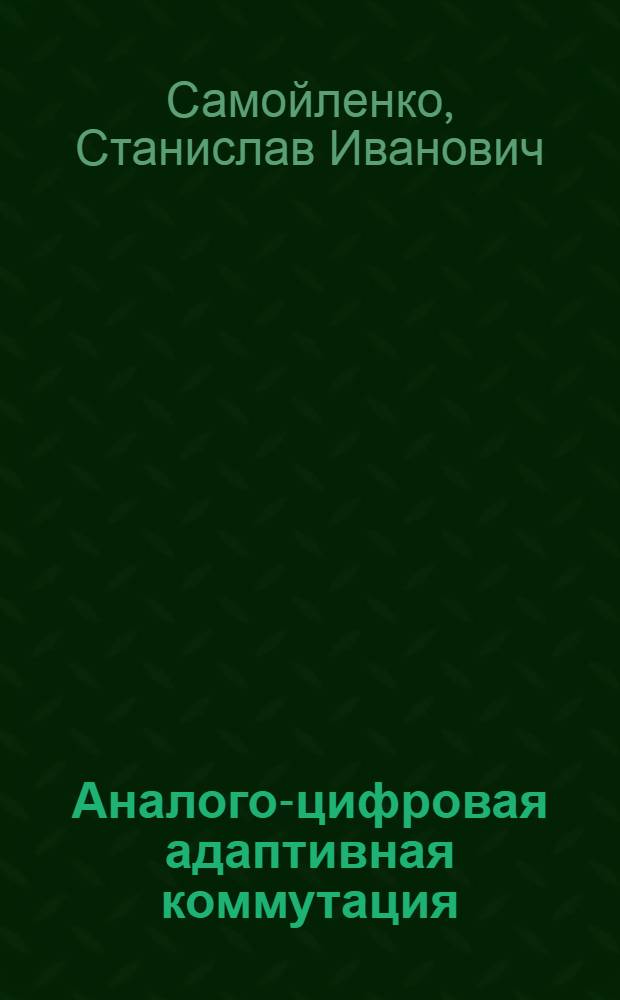 Аналого-цифровая адаптивная коммутация : (Предварит. публ.)