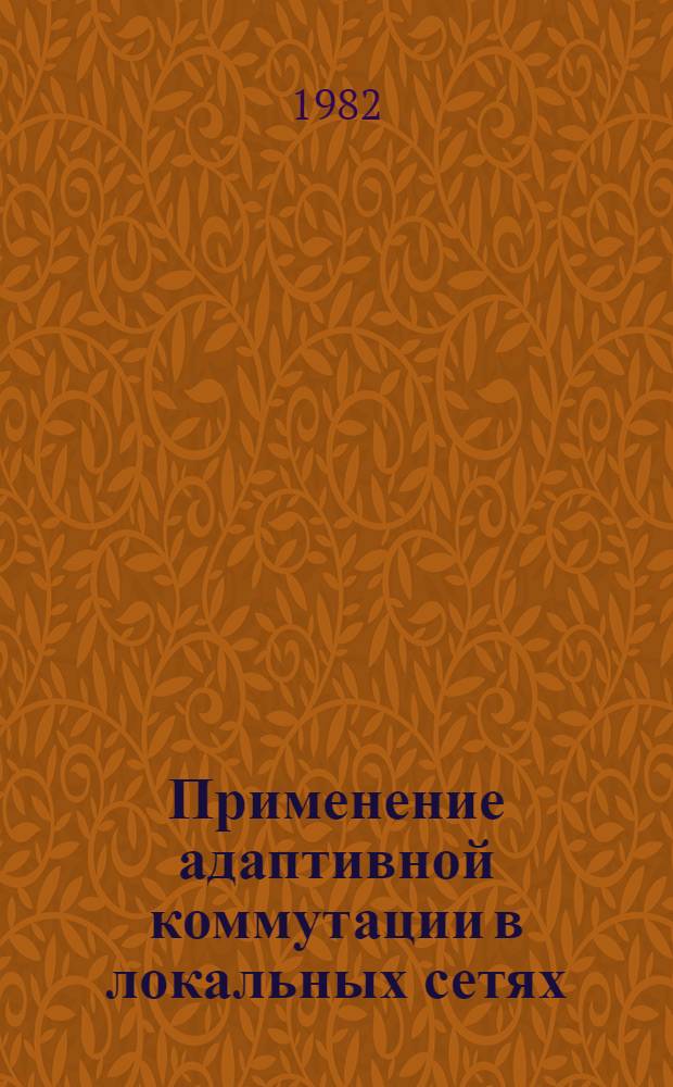 Применение адаптивной коммутации в локальных сетях : (Предварит. публ.)