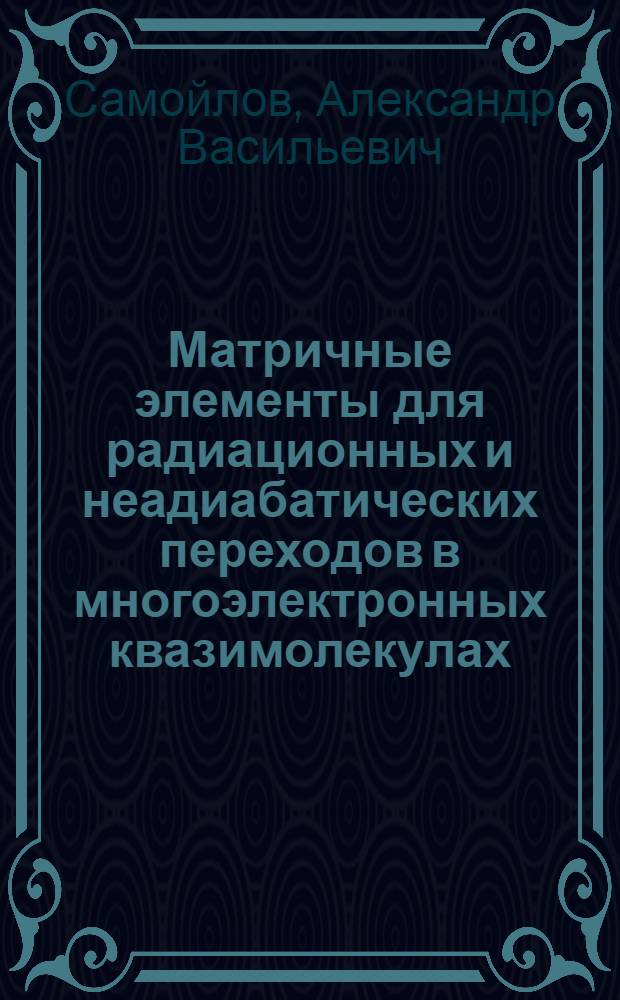 Матричные элементы для радиационных и неадиабатических переходов в многоэлектронных квазимолекулах