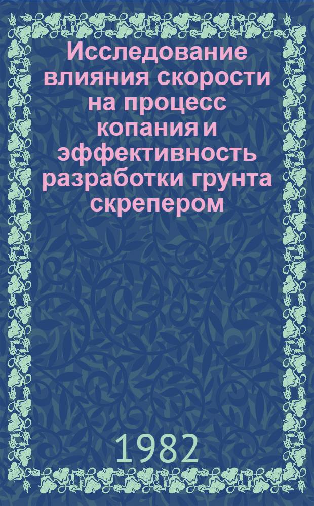 Исследование влияния скорости на процесс копания и эффективность разработки грунта скрепером : Автореф. дис. на соиск. учен. степ. канд. техн. наук : (05.05.04)