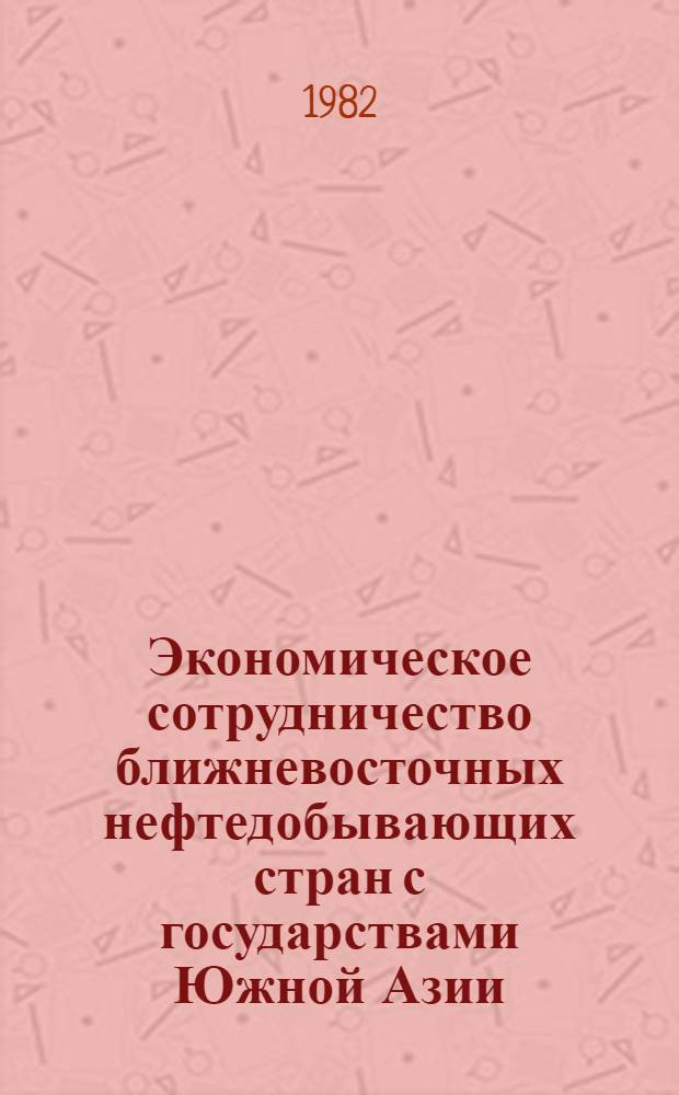 Экономическое сотрудничество ближневосточных нефтедобывающих стран с государствами Южной Азии : Автореф. дис. на соиск. учен. степ. канд. экон. наук : (08.00.14)