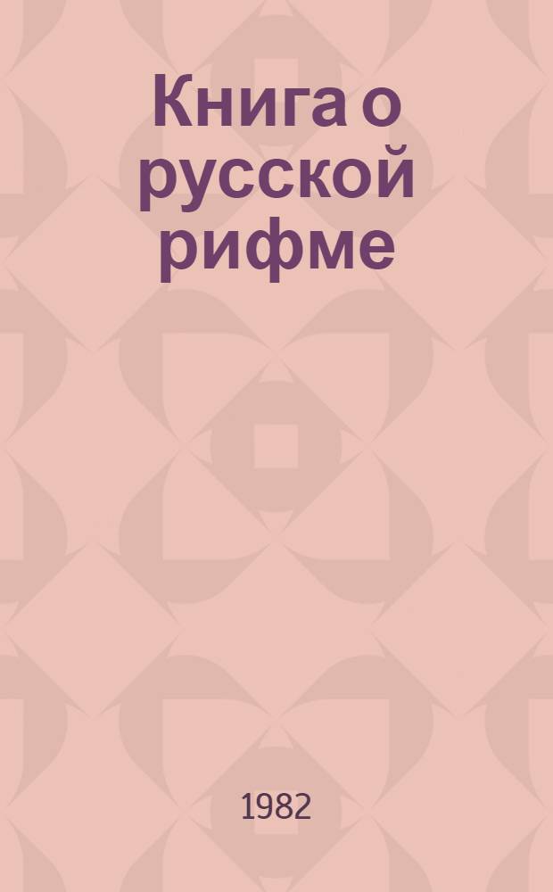 Книга о русской рифме