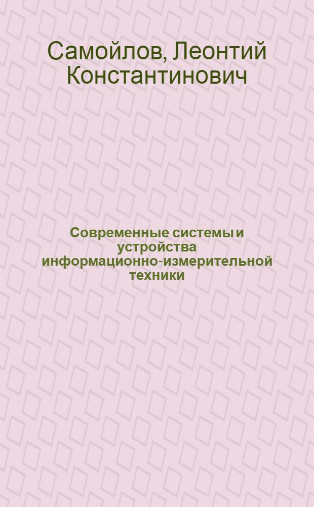 Современные системы и устройства информационно-измерительной техники : Учеб. пособие