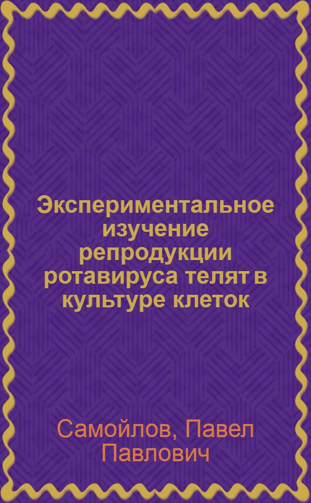 Экспериментальное изучение репродукции ротавируса телят в культуре клеток : Автореф. дис. на соиск. учен. степ. к. вет. н
