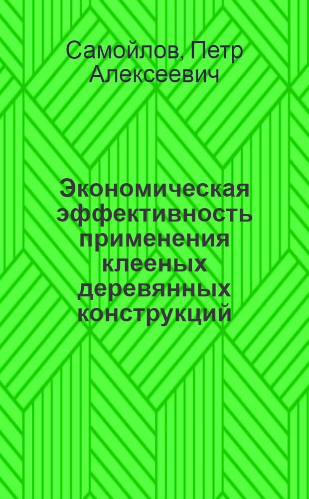 Экономическая эффективность применения клееных деревянных конструкций