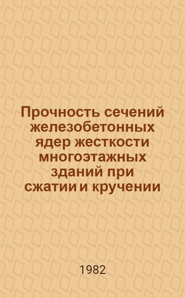Прочность сечений железобетонных ядер жесткости многоэтажных зданий при сжатии и кручении : Автореф. дис. на соиск. учен. степ. канд. техн. наук : (05.23.01)