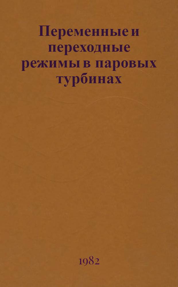 Переменные и переходные режимы в паровых турбинах